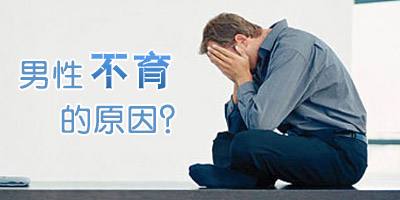 男性不育的原因及預防方法