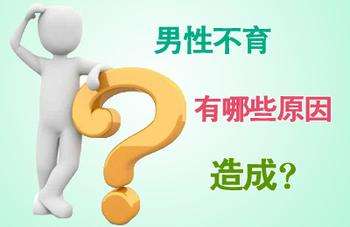 影響男性不孕的因素有哪些？