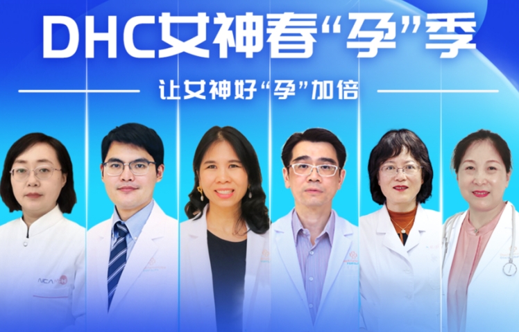 DHC女神春“孕”季！試管嬰兒不成功全額退款