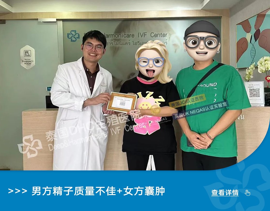 男方精子質(zhì)量不佳+女方囊腫，想要兒女雙全的Z女士夫婦如何圓夢？