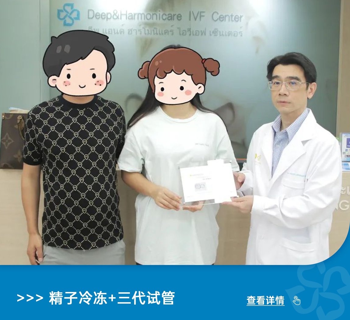 泰國DHC的神奇醫(yī)旅：跨越時(shí)空的凍精試管，龍鳳胎點(diǎn)亮生命之光！