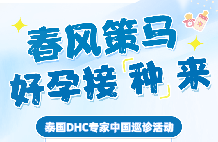 泰國DHC三月活動｜科學備孕新選擇