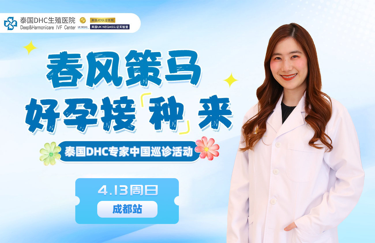 泰國DHC生殖醫(yī)院中國巡診·成都站！4月13日 成都 · 與您相約