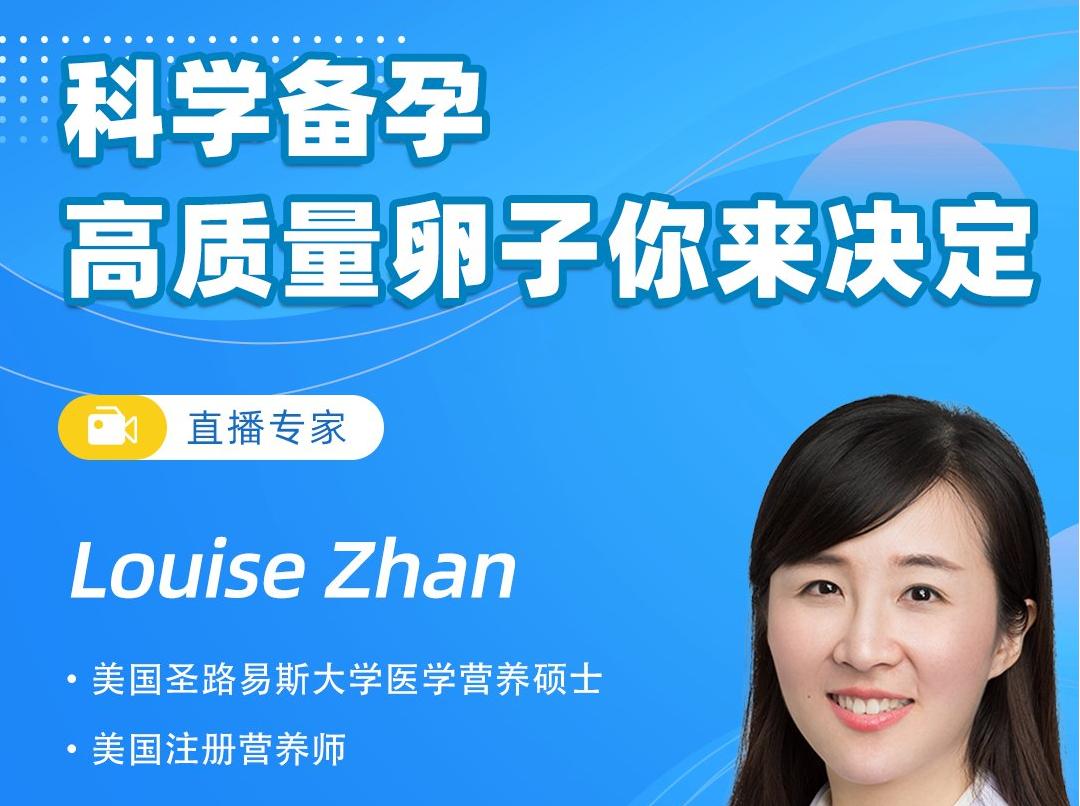 高級營養(yǎng)師Louise Zhan：科學備孕，高質量卵子你來決定！