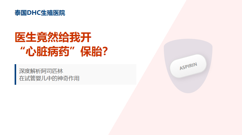 深度解析阿司匹林在試管嬰兒中的神奇作用