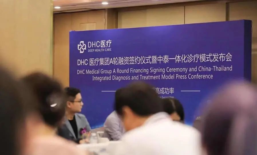 DHC醫(yī)療集團A輪融資簽約儀式暨中泰一體化診療模式發(fā)布會圓滿舉辦！
