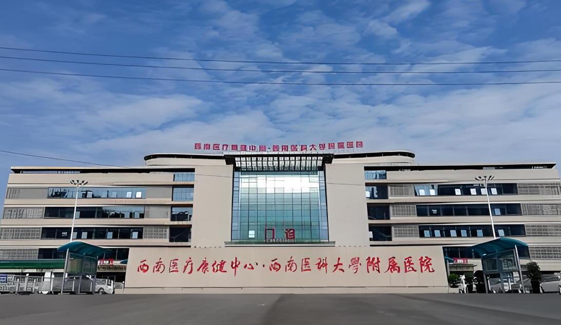 西南醫(yī)科大學附屬醫(yī)院