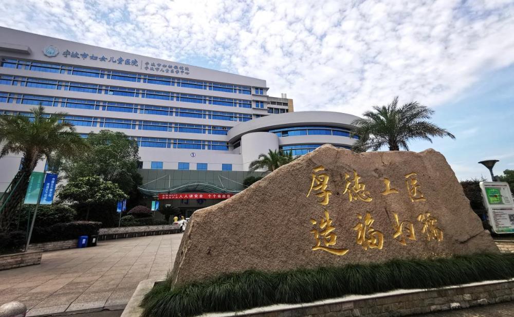 寧波市婦女兒童醫(yī)院 寧波市婦女兒童醫(yī)院