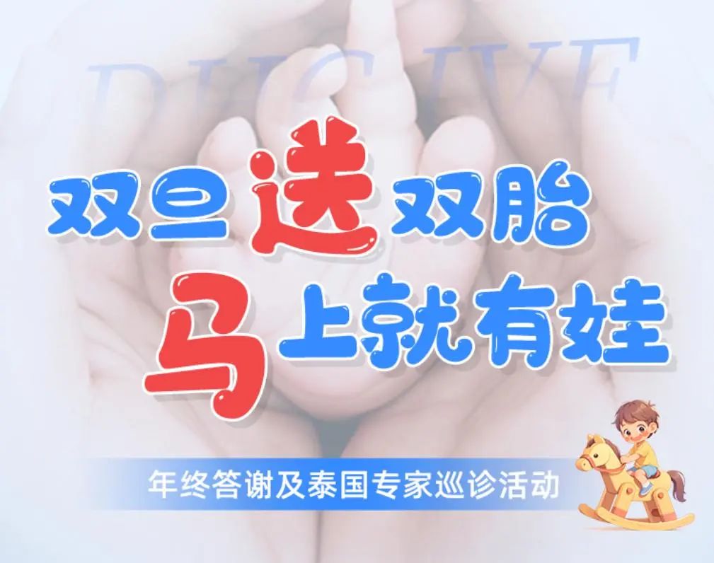 雙旦送雙胎，馬上就有娃|DHC年終答謝泰國頂級專家來華巡診活動驚喜來襲！