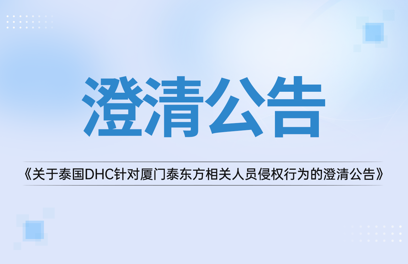 關于泰國DHC針對廈門泰東方相關人員自導自演、惡意誹謗侵權行為的澄清公告